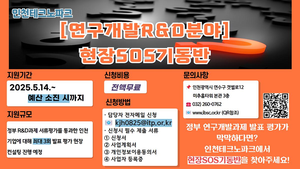 붙임3_[연구개발과제]_현장SOS기동반_운영_웹포스터(가로).jpg 이미지